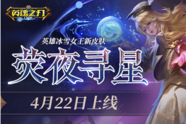 宇宙寰宇星光闪烁 英魂之刃口袋版冰雪女王新装上线